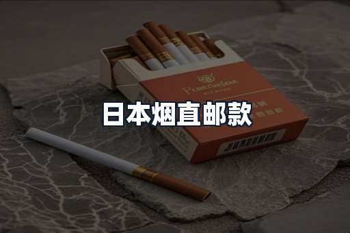 日本烟直邮款